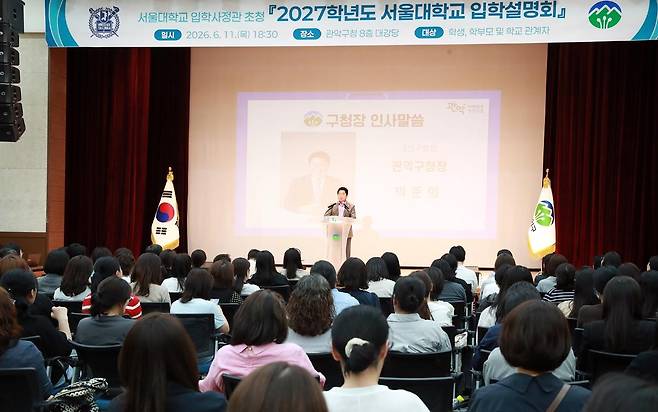 '2027학년도 서울대학교 입학설명회'에서 인사말 하는 박준희 구청장 [관악구 제공. 재판매 및 DB 금지]