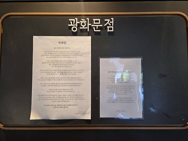 스타벅스 광화문점에 붙어 있는 사과문. 정대한 기자