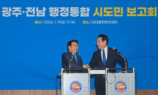 강기정 광주시장과 김영록 전남도지사가 9일 광주 서구 김대중컨벤션센터에서 열린 광주·전남 행정통합 시도민 보고회를 진행하며 상호 악수하고 있다. 판영석 기자