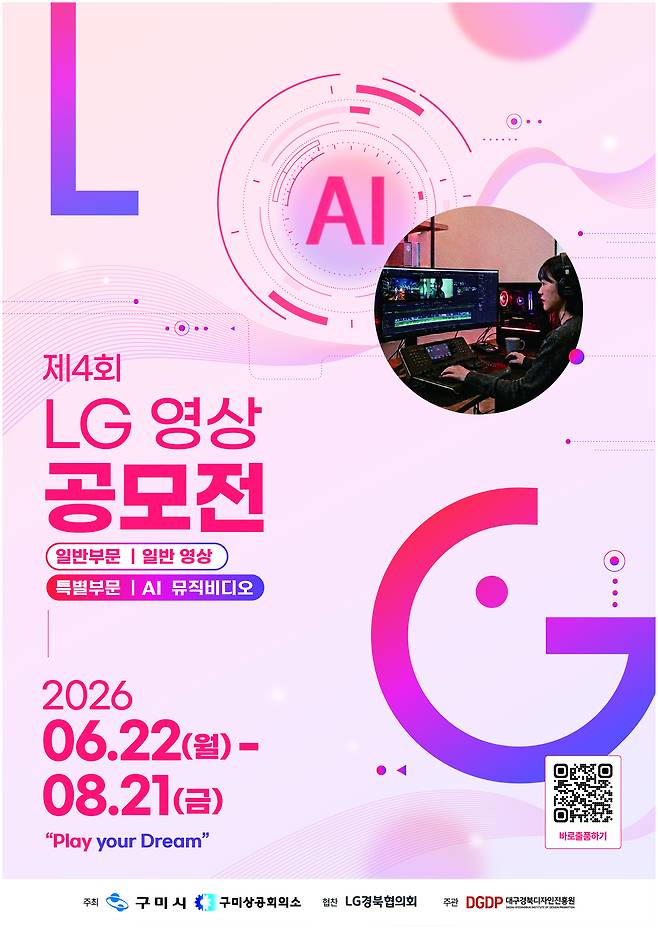 LG 영상 공모전 포스터. /구미시 제공