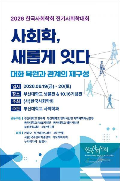 한국사회학회 전기 사회학대회 안내문.