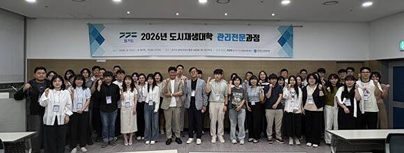 2026년 도시재생대학 관리전문과정 개강식. [사진=경기주택도시공사]