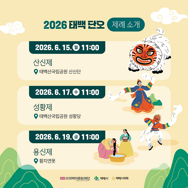 태백단오 프로그램
