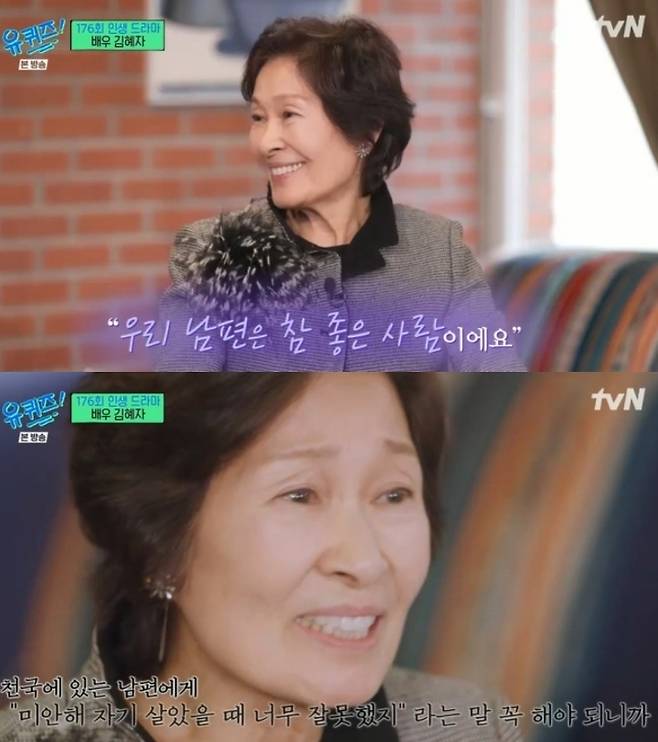 배우 김혜자가 먼저 세상을 떠난 남편을 떠올리며 눈시울을 붉혔다. tvN ‘유 퀴즈 온 더 블럭’ 방송 화면 캡처