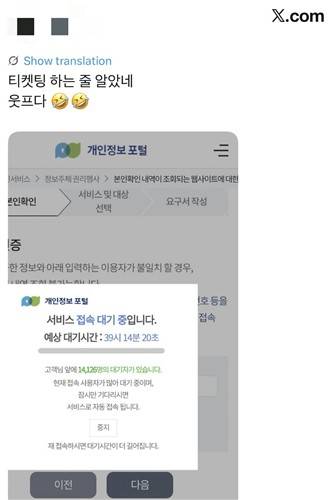 개인정보 포털 접속 대기 화면 [엑스 캡처. 재판매 및 DB 금지]