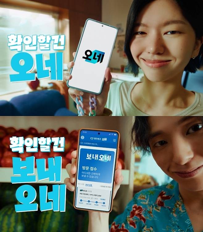 CJ대한통운, 배송브랜드 '오네(O-NE)' 캠페인 [CJ대한통운 제공. 재판매 및 DB 금지]