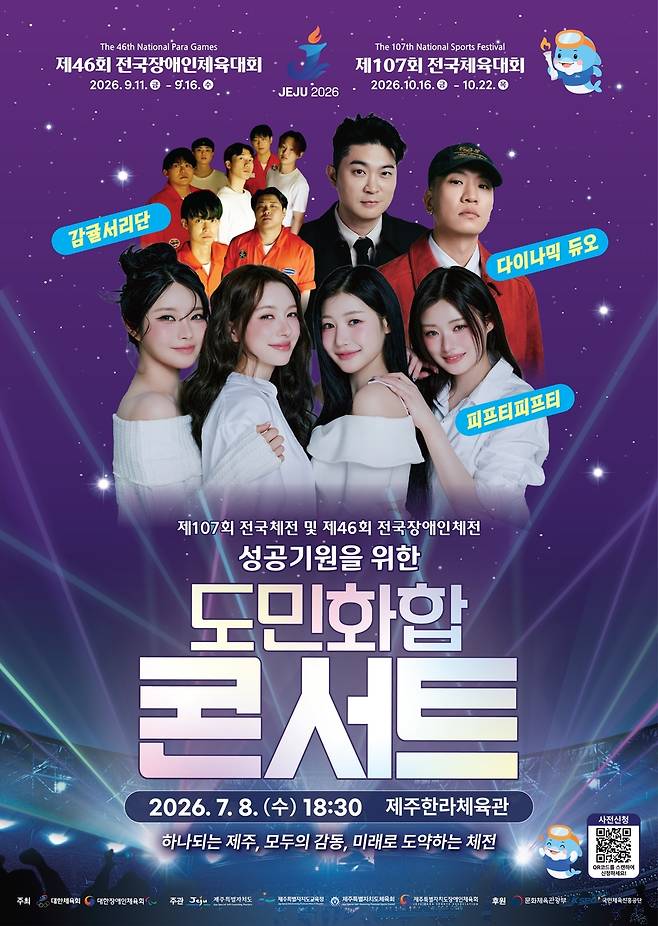 제주 전국체전 성공 기원 콘서트 포스터 [제주도 제공. 재판매 및 DB 금지]