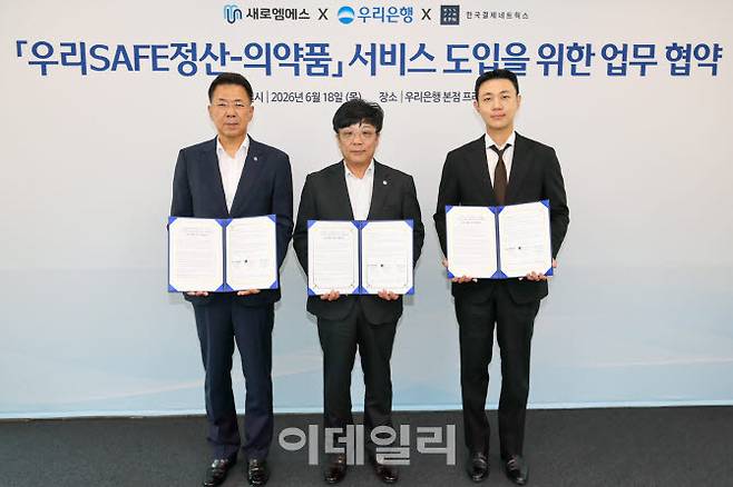 강규성(왼쪽) 새로엠에스㈜ 대표이사와 정의철(가운데) 우리은행 디지털영업그룹장, 신서진 한국결제네트웍스(유) 대표이사가 18일 우리은행 본사에서 ‘우리SAFE정산-의약품’ 서비스 도입을 위한 업무협약을 체결했다. (사진=우리은행)