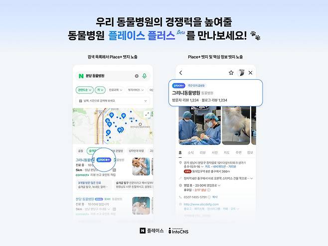 네이버는 인투씨엔에스와 협업으로 네이버 플레이스 플러스 서비스를 도입했다(인투씨엔에스 제공). ⓒ 뉴스1
