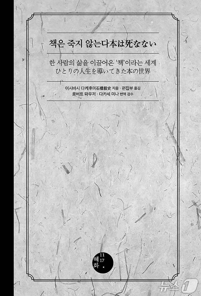 '책은 죽지 않는다'는 기억에서 사라진 책까지 한 사람의 삶을 어떻게 떠받쳐왔는지 되짚으며 책의 생명력을 다시 묻는다.