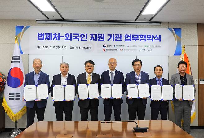 법제처가 18일 서울외국인주민센터 등 6개 외국인 지원기관과 가진 업무협약식.(법제처 제공)