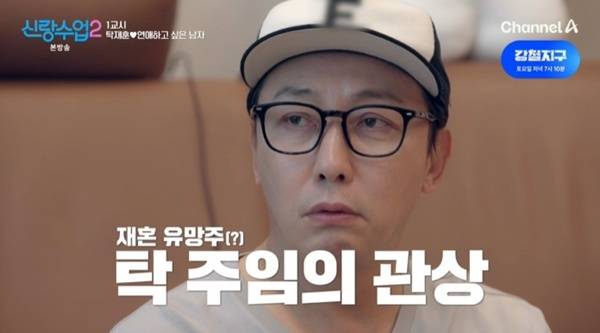 채널A '신랑수업2' 캡처
