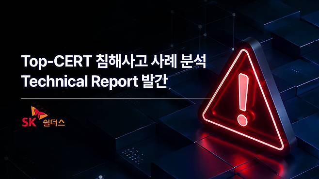 /SK쉴더스 제공