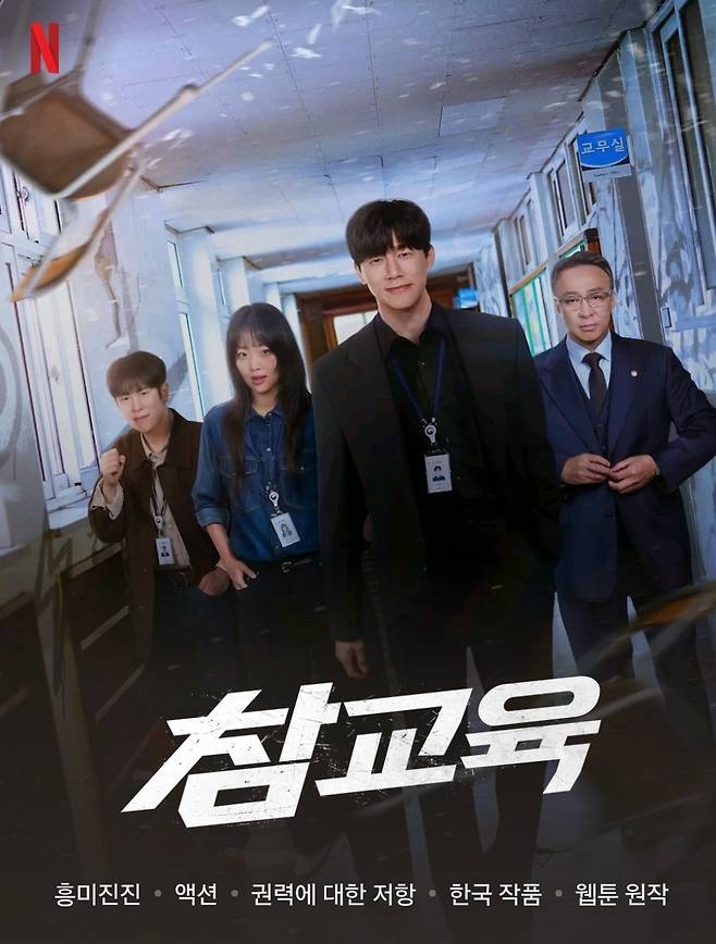 넷플릭스 드라마 '참교육' 포스터. 넷플릭스 제공
