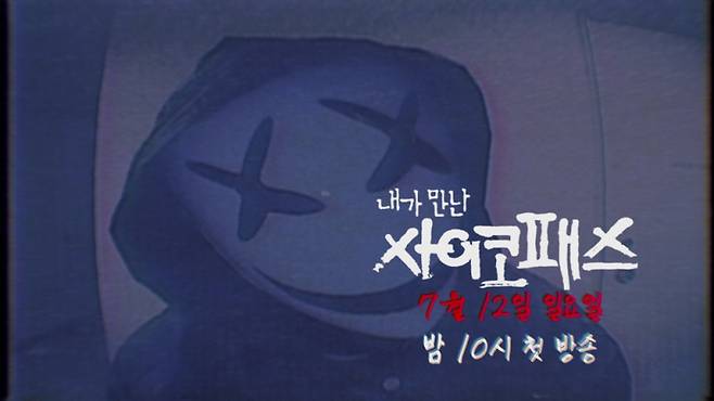 사진=MBN·SBS Plus ‘내가 만난 사이코패스’