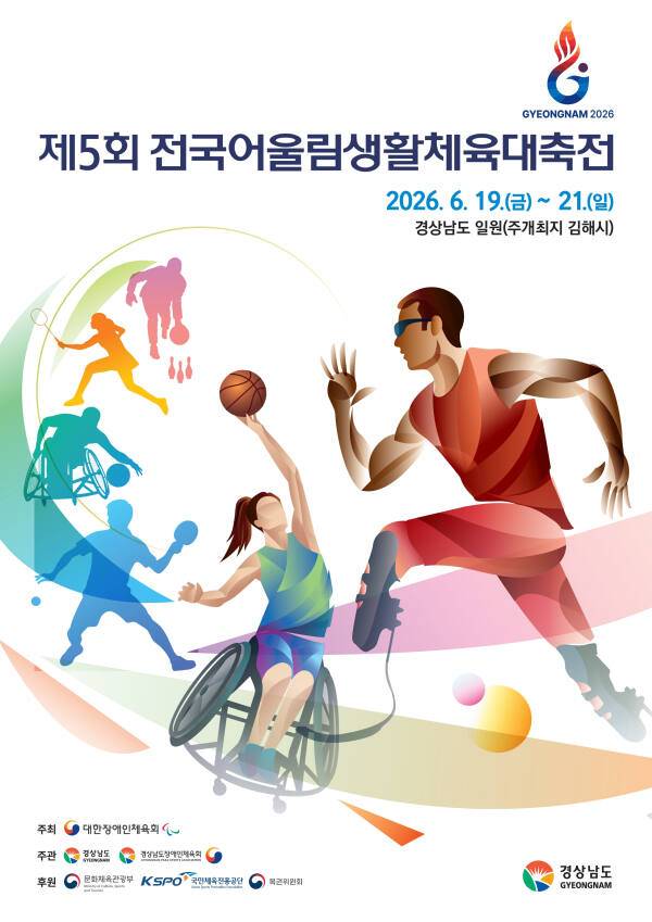 제5회 전국어울림생활체육대축전 포스터. 대한장애인체육회 제공