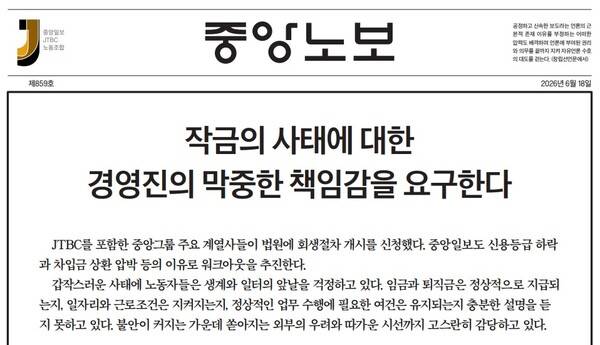 ▲중앙일보·JTBC 노동조합이 18일 발행한 중앙노보. 사진=중앙노보