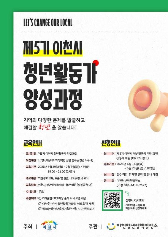 「제5기 이천시 청년활동가 양성과정」 사진=이천시청
