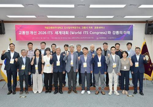 ◇지난 2025년 7월18일과 19일 강릉시의회와 강릉원주대 도시 및 지역연구소가 공동개최한 교통망 개선, 2026 ITS 세계 대회와 강릉의 미래 공동세미나.