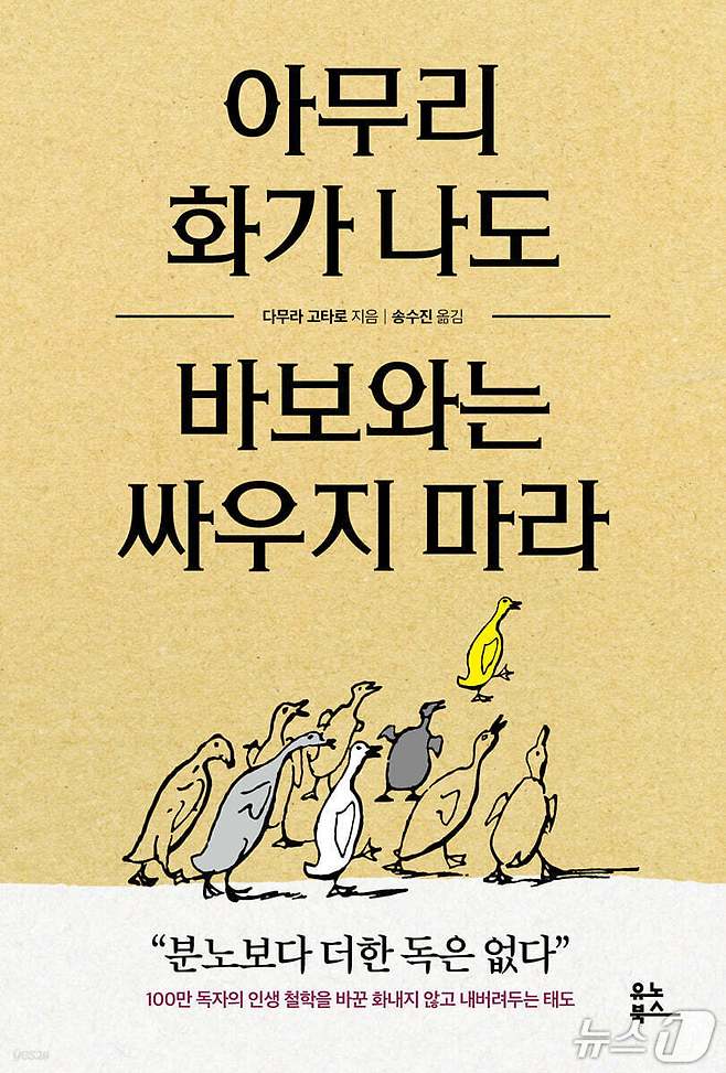 '아무리 화가 나도 바보와는 싸우지 마라'는 이유 없이 트집을 잡고 발목을 잡는 사람들 앞에서 화를 키우는 일이 결국 자신을 먼저 소모시킨다고 짚는다. 저자 다무라 고타로는 싸움의 승패보다 감정과 시간을 어디에 쓸 것인지가 더 중요하다고 강조했다.