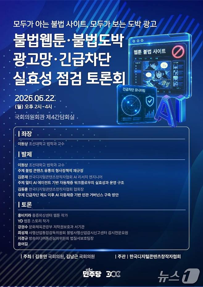 김용민·김남근 더불어민주당 의원과 한국디지털콘텐츠창작자협회가 '불법웹툰·불법도박 광고망·긴급차단 실효성 점검 토론회'를 22일 오후 2시 국회의원회관 제4간담회실에서 연다.