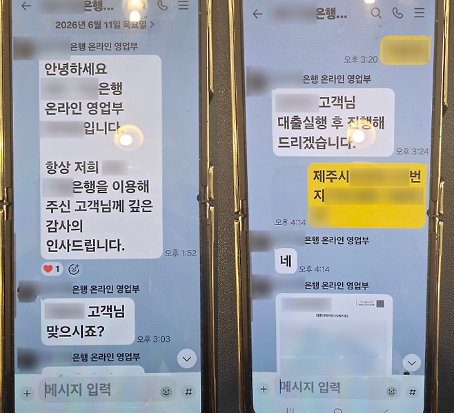 은행을 사칭한 피싱범의 실제 대화 내용 (제주경찰청 제공)