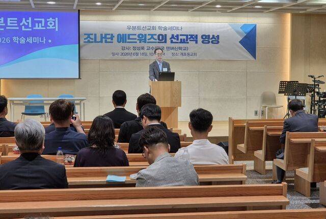 정성욱 미국 덴버신학교 교수가 18일 서울 강남구 개포동교회에서 진행된 우분트선교회 학술세미나에서 조너선 에드워즈의 선교적 영성의 현대적 의미에 대해 설명하고 있다.