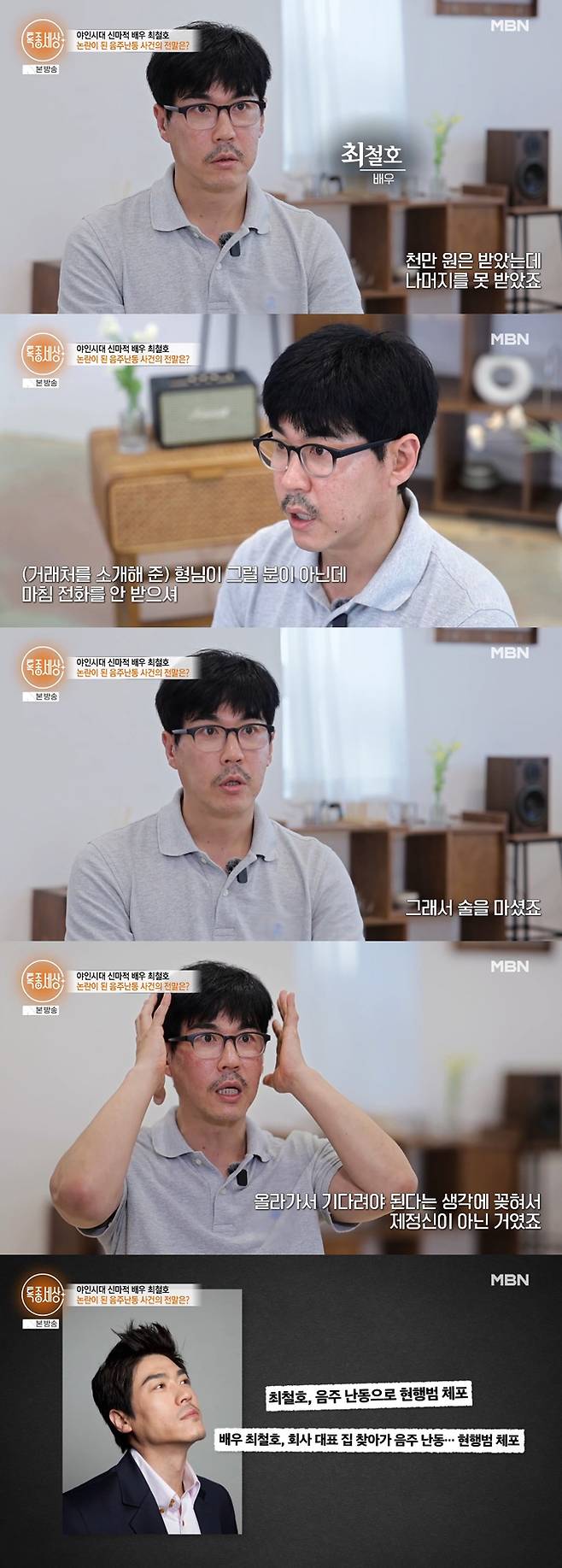 배우 최철호가 과거 음주 난동 논란의 전말을 밝히며 재차 사과했다. /사진=MBN '특종세상' 방송 화면