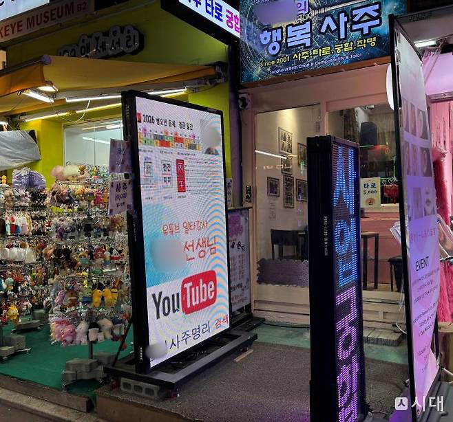 19일 서울 마포구 홍익대 인근의 한 사주카페 앞에 유튜브 채널을 홍보하는 광고판이 놓여 있다. /사진=최혜승 기자
