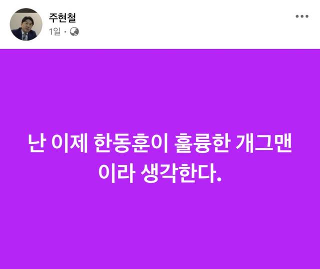 주현철 국민의힘 외신대변인이 지난 17일 SNS에 올린 한동훈 무소속 의원에 대한 게시물. 주 대변인 페이스북 캡처