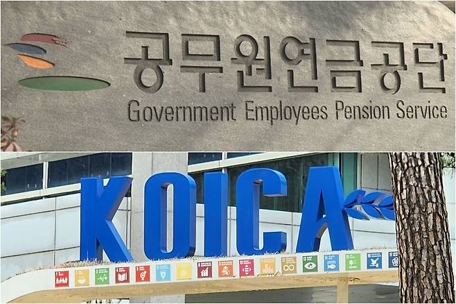 공무원연금공단(위쪽)과 한국국제협력단(코이카) ⓒ연합뉴스
