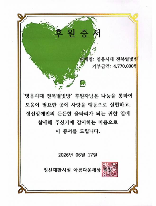 임영웅 생일 기념 '영웅시대 전북별빛방', '아름다운세상'에 477만원 후원