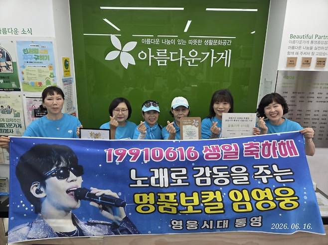 임영웅 생일 기념 '영웅시대 통영', 아름다운가게에 물품·기부금 전달