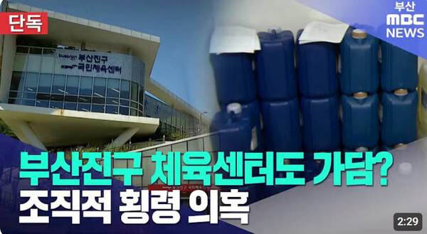공공체육시설 운영비 사적 유용…부산 경찰, 비리 연루 센터 조사 확대.(자료화면=부산MBC 방송 캡쳐)