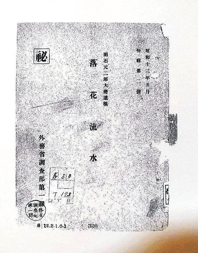 ‘낙화유수(落花流水)’란 제목의 아카시의 대러시아 정보전 보고서. [사진 위키피디아]