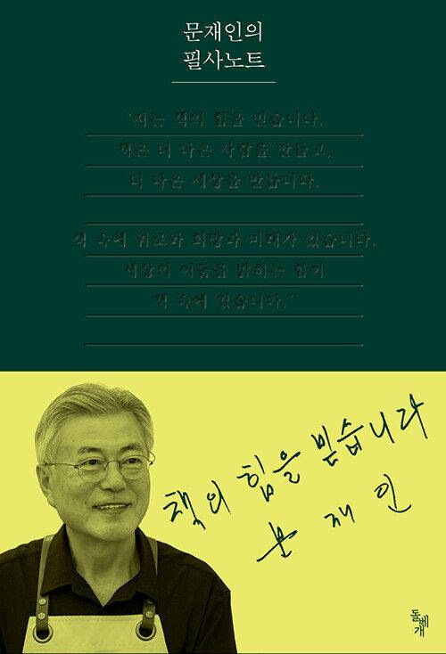 [서울=뉴시스] '문재인의 필사노트' (사진=돌베개 제공) 2026.06.20. photo@newsis.com *재판매 및 DB 금지