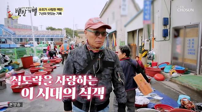 사진=TV조선 '식객 허영만의 백반기행'