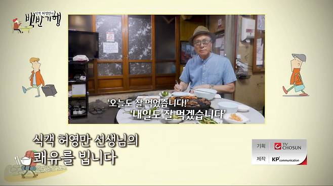 사진=TV조선 '식객 허영만의 백반기행'