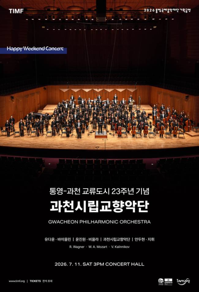 통영-과천 자매교류 23주년 기념 공연 홍보물. /통영국제음악재단