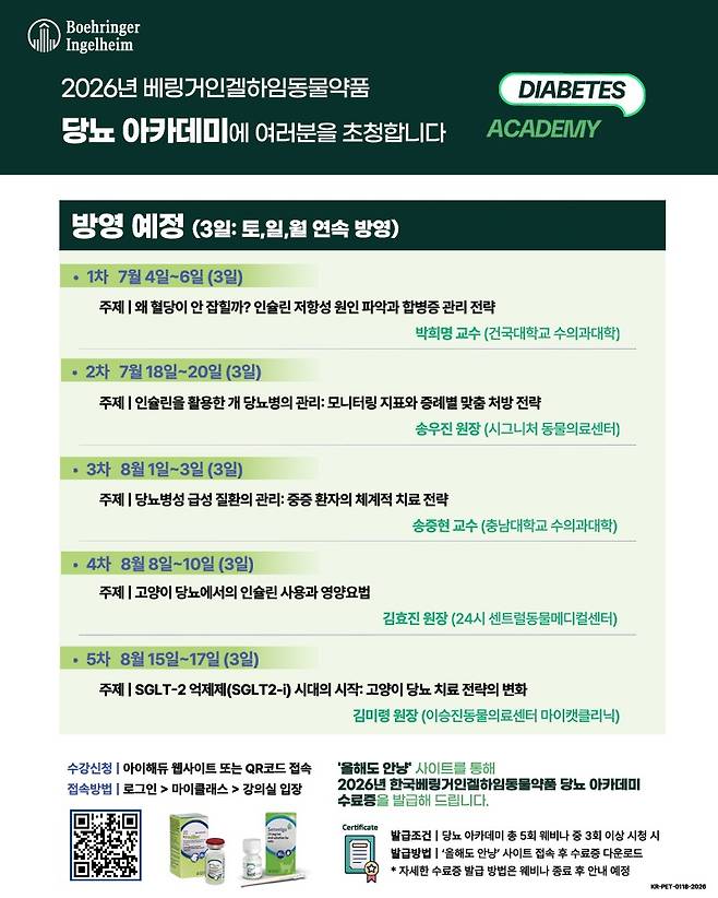2026 베링거인겔하임 당뇨 아카데미(한국베링거인겔하임동물약품 제공) ⓒ 뉴스1
