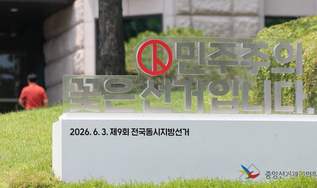 사진은 17일 경기도 과천시 중앙선거관리위원회 모습. [연합뉴스]