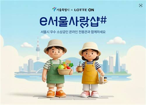 롯데ON e서울사랑샵 [서울시 제공. 재판매 및 DB 금지]