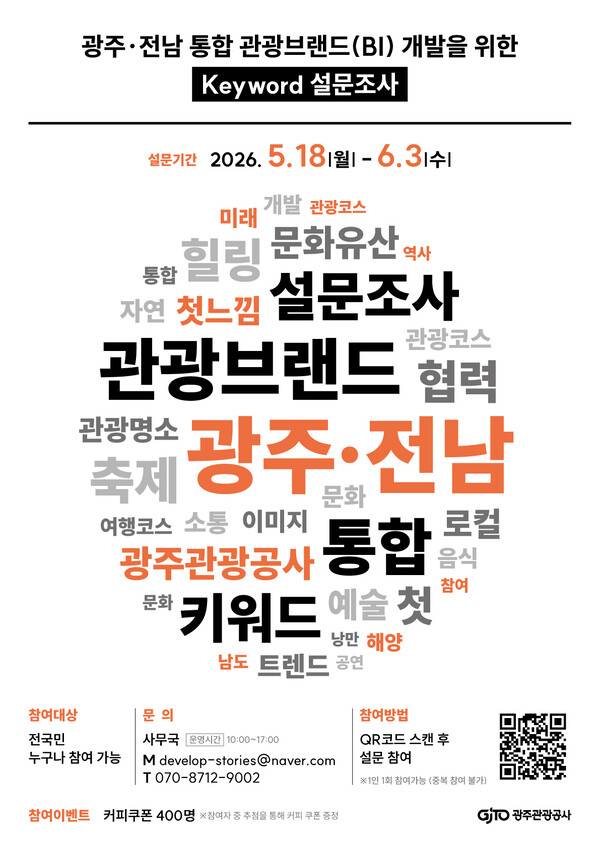광주관광공사&nbsp;'광주·전남 통합 관광브랜드 개발 프로젝트' 포스터. 광주관광공사 제공