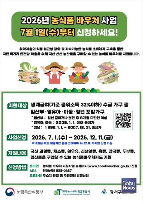 2026년 농식품 바우처 안내문.&nbsp;ⓒ강서구
