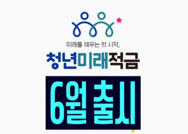 2026 청년미래적금 조건·갈아타기·신청 기간·방법 ©금융위원회&nbsp;
