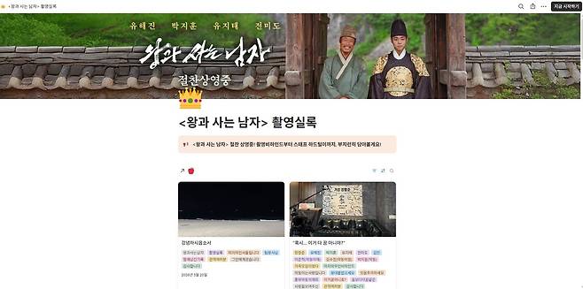 영화 '왕과 사는 남자'의 홍보 노션 페이지. 스태프의 비하인드 이야기를 담은 '촬영 실록'을 콘셉트로 했다. 사진 노션