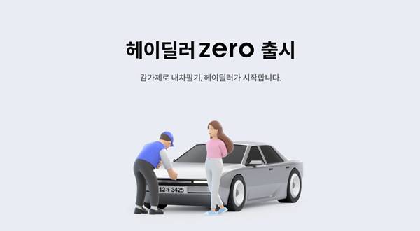 ▲ 헤이딜러 홈페이지 갈무리