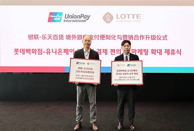 22일 중국 상하이에서 진행한 '롯데백화점-유니온페이' 결제 편의 및 마케팅 확대 제휴식에 참석한 칼슨 리 유니온페이 부사장(왼쪽)과 박상우 롯데백화점 마케팅부문장이 기념촬영을 하고 있다. (사진=롯데백화점)
