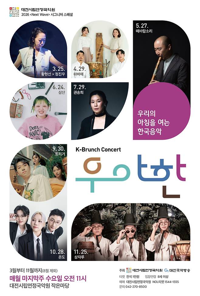 대전시립연정국악원이 오는 24일 오전 11시 국악원 작은마당에서 2026 시즌 K-브런치 콘서트 '우·아·한(우리의 아침을 여는 한국음악)' 네 번째 공연을 개최한다. 사진은 공연 포스터. 대전시립연정국악원 제공