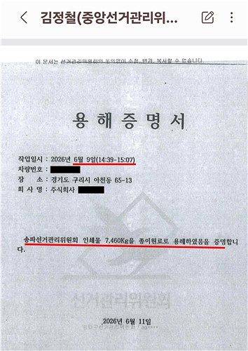 선관위의 투표용지 용해증명서. 사진 개혁신당